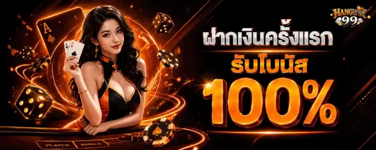 hangwin99 ฝากครั้งแรกรับโบนัส 100%