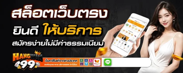 สมัคร hangwin99